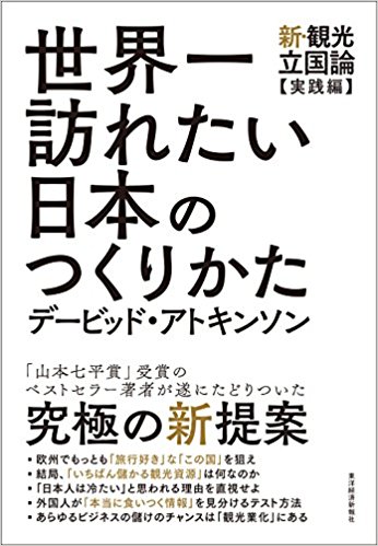 Couverture du libre 世界一訪れたい日本の作り方 de David Atkinson